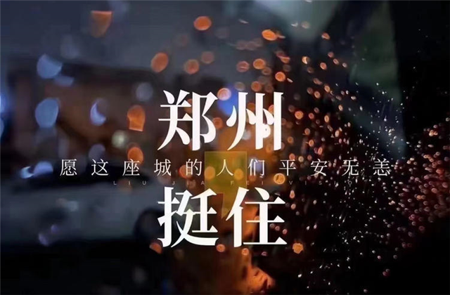 风“豫”同舟，天九娱乐九建全力投入防汛抢险工作！