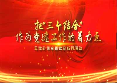 天津公司：把“三个结合”作为党建工作的着力点