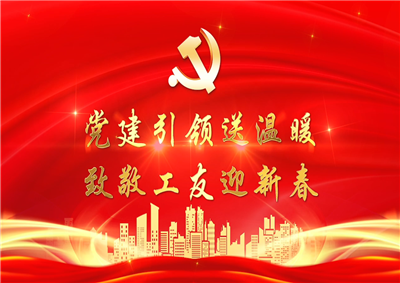 党建引领送温暖，致敬工友迎新春——天九娱乐七建党支部新春项目部慰问